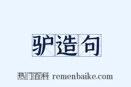 驴造句是什么意思的图片